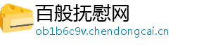 百般抚慰网